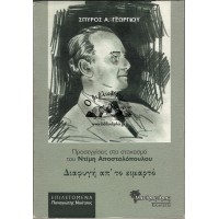 ΠΡΟΣΕΓΓΙΣΕΙΣ ΣΤΟ ΣΤΟΧΑΣΜΟ ΤΟΥ ΝΤΙΜΗ ΑΠΟΣΤΟΛΟΠΟΥΛΟΥ, ΔΙΑΦΥΓΗ ΑΠ' ΤΟ ΕΙΜΑΡΤΟ